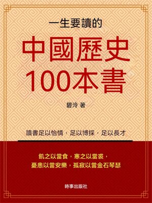 cover image of 一生要讀的中國歷史100本書